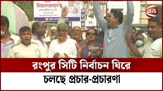 রংপুর সিটি নির্বাচন ঘিরে চলছে প্রচার-প্রচারণা | Rangpur | Channel 24