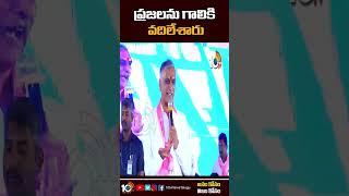 ప్రజలను గాలికి వదిలేశారు | #ministerharishrao Slams #apministers | #shorts | #10tv