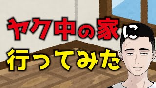 【ヤバすぎ】ヤク中の家に行ってみた