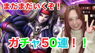 【ドラクエタクト】魔剣士ピサロガチャ追加で50連！！【引きこもり女のゲーム実況】