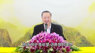 卢台长【欲望缠身无尽头 一朝放下轻松行】白话佛法开示 第4集 有所不为，才能活出自我 节选