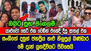 සංගීතේ දසුන් | නිලුපුල් බණ්ඩාර මේ දැන් යුගදිවියට | Nilupul Bandara get married | Sangeethe Dasun