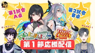 【雀魂】遂に開幕、わいたまりーぐ！Lively Cheers 第1節 応援配信📣【#わいたまりーぐ/まにきゅあ/#らぶちおし】