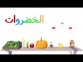 تعليم أسماء الخضار  بالعربي للأطفال | كوتي تون