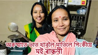 অকস্মাতে ভাত খাবলৈ মাতিলে পিংকীয়ে ৷ মই ৰান্ধনী ৷ Assamese Video // Madhurima Gogoi //