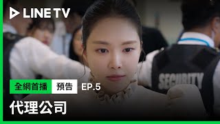 【代理公司】EP5預告：姜漢娜常務正式加入！崔常務要碰到逆鱗了嗎？| LINE TV 共享追劇生活