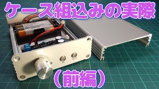 【電子工作】ケース組込みの実際（前編）