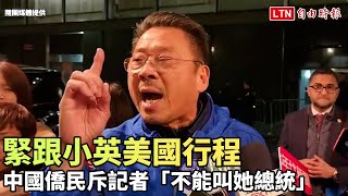 緊跟小英美國行程 中國僑民斥記者「不能叫她總統」（隨團媒體提供）