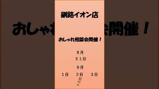 釧路イオン店おしゃれ相談会開催