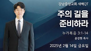 25.2.14_새벽큐티 『주의 길을 준비하라』(누가복음 3:1~14)_윤강현 목사