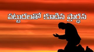 పట్టుదలతో కూడిన ప్రార్థన.......... Telugu Christian story