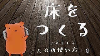 【Blender2.8】床を作る#3/AOテクスチャ＆AOノード解説とか【クー助と始める3DCG】