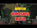 空军对拼，Lyn vs Happy，从头拼到尾！魔兽争霸3