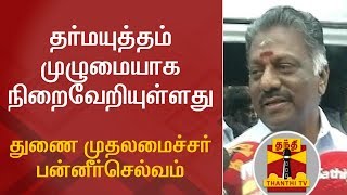 தர்மயுத்தம் முழுமையாக நிறைவேறியுள்ளது - துணை முதலமைச்சர் பன்னீர்செல்வம் | Dharma Yudham