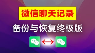 微信聊天记录备份和恢复，微信异常修复聊天记录