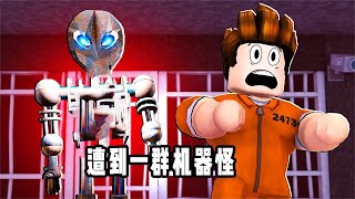 ROBLOX逃离机器看守：超难越狱被无数机器怪物追！面面解