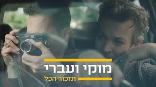 מוקי ועברי לידר - תזכור הכל