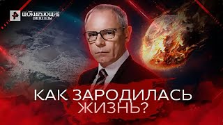 Как зародилась жизнь — Самые шокирующие гипотезы (09.06.2022)