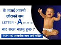 A  Letter Names For Baby Boy || Top 100 boy names || Alphabet A hindu baby boy name || chora ko naam