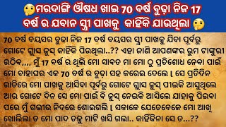 ପୌରସ୍ୟତ ଔଷଧ ଖାଇ 70 ବର୍ଷ ର ବୁଢା ନିଜର 17 ବର୍ଷର ଯବାନ ସ୍ତ୍ରୀ ରୁମ୍ କାହିଁକି ଯାଉଥିଲା / Suspense story