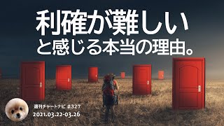 利確が難しいと感じる本当の理由。/週ナビ#327