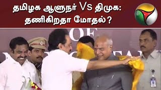 தமிழக ஆளுநர் Vs திமுக: தணிகிறதா மோதல்? | DMK | BJP