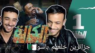 أخطر كوميدي مغربي باسو رد فعل جزائرين على سي الكالة حلقة 1 ‏Bassou أفضل سلسلة مغربية لهربا 😂