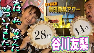 森田展義アワー【谷川友梨】〜私、皆さんに嘘をついてました！〜吉本新喜劇