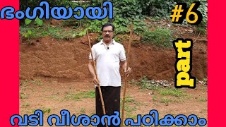 വടി വീശാൻ പഠിക്കാം part #6