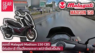 ลองขี่ Malaguti Madison 150 โฉมใหม่ครั้งแรกในโลกที่ไทย จะสู้เจ้าตลาดไหวไหมนะ