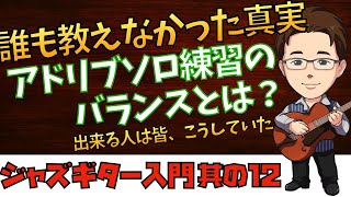 【12】アドリブの上達が早い人が無意識にやっているコツ