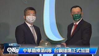 中華職棒第6隊 台鋼雄鷹正式加盟｜中央社影音新聞