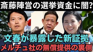 文春が新証拠を暴露！「SNS監修はメルチュ社！」斎藤知事、黒い真実を暴かれ震え上がる！？