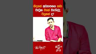 නිදහස් අධ්‍යාපනය කඩා වැටුන එකේ වැරැද්ද ටියුෂන් ද?