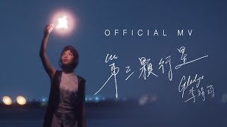 李靖筠 Gladys Li《第三顆行星》[Official MV]