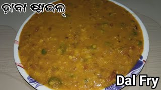 କମ୍ ସମୟ ରେ ଘରେ ବନାନ୍ତୁ ଢ଼ାବା ଷ୍ଟାଇଲ୍ Dal Fry ‼️ Dal Tadaka Recipe In Odia