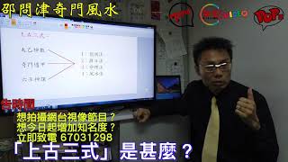 上古三式根本就係近代玄學嘅源頭？！《邵問津奇門風水 節錄》