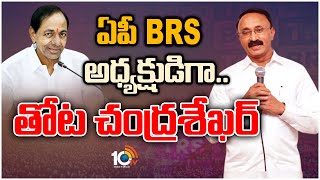 బీఆర్ఎస్‌లో చేరనున్న తోట చంద్రశేఖర్ | Janasena Leader Thota Chandrasekhar To Joins In BRS | 10TV