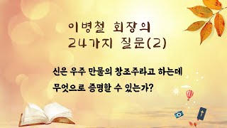 1962강 【이병철 회장의 24가지 질문2】 신은 우주 만물의 창조주라고 하는데 무엇으로 증명할 수 있는가? [이제는 인생시대]