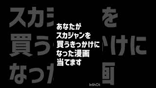 あなたがスカジャンを買うきっかけになった漫画当てます