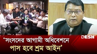 'সংসদের আগামী অধিবেশনে পাস হবে শ্রম আইন' | Labour Minister | News | Desh TV