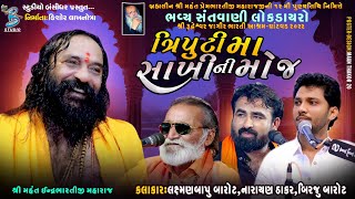 ત્રિપુટી મા સાખીની મોજ | Laxmanbapu Barot | Narayan Thakar | Birju Barot | Santvani Ghatvad 2022