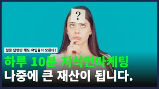 질문 답변만 잘해도 유입률이 오른다? | 지식인 마케팅 잘하는 법