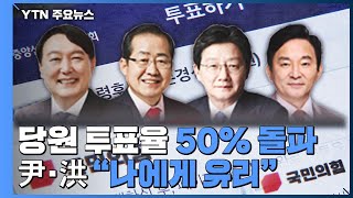 국민의힘 당원 투표율 50% 돌파...유불리 해석 제각각 / YTN