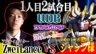 1人目チャレンジャー「ジャシン様」VS最強の2本槍「ZweiLance」【UDB〜アルティメット・デュエマ・バトル〜】