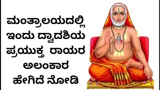 ಮಂತ್ರಾಲಯದಲ್ಲಿ ದ್ವಾದಶಿಯ ಪ್ರಯುಕ್ತ  ರಾಯರ ವಿಶೇಷ ಅಲಂಕಾರ //Todays Raghavendra swamy Alankara