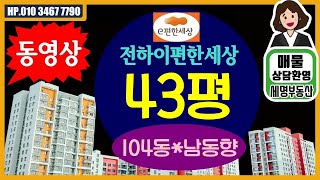 울산동구부동산 아파트전하이편한세상 43평 A타입  투자 빅3 전하동아파트