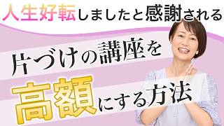 【片付け 高額商品】 作り方は部屋が片付いた後に訪れる変化に注目する！