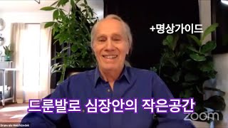 심장안의 작은공간 명상가이드 드룬발로 인터뷰 Drunvalo Interview \u0026 meditation guide (Sacred space of the heart)