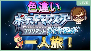 #15【ポケモンダイパリメイク】遂に色違いヒコザルが仲間に！？進化禁止+一人旅縛り！【縛りプレイ】